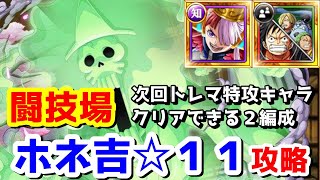 【トレクル】次回トレマ特攻キャラ闘技場ホネ吉☆１１を２パーティー攻略【トレマ準備】