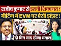 Rajiv Kumar से झोला भर शिकायत? मीटिंग में EVM पर फाईनल फैसला!