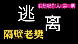 逃离 隔壁老樊  【动态歌词】♫任意飘渺虚无凭空想象♫   我是唱作人2第11期