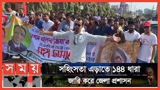 ফেনীতে ১৪৪ ধারা উপেক্ষা করেই বিএনপির পথসভা | BNP | Khaleda Zia | Somoy TV