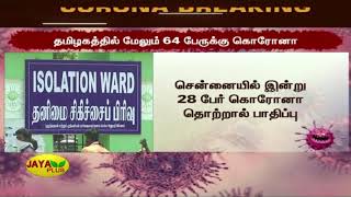 தமிழகத்தில் மேலும் 64 பேருக்கு கொரோனா தொற்று உறுதி | Tamil Nadu Coronavirus | Chennai Coronavirus