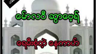 ရေမီးစုံတဲ့နေကာဟ် || Moulana Svabir R.H || Myanmar Bayan About Nikah