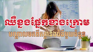 ឈឺខ្នងផ្នែកខាងក្រោម បណ្ដាលមកពីកត្តានិងជំងឺមួយចំនួន