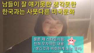 [미군아내톡] 한국문화와 다른 미국문화 두가지