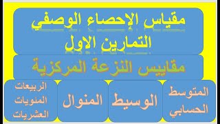 تمارين الاحصاء 01 : مقاييس النزعة المركزية تمارين 01 ( الوسيط / المتوسط الحسابي./ المنوال /الربيعات)