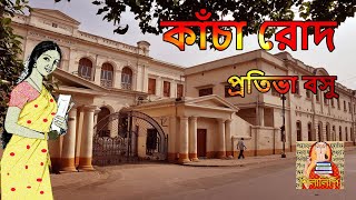 Pratibha Basu – Kancha Rod | প্রতিভা বসু - কাঁচা রোদ | শিলালিপি বাংলা গল্প