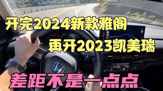 开完2024新款雅阁，再开2023凯美瑞，差距不是一点点