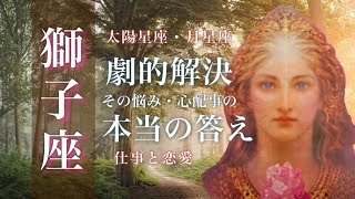 🌙3月♌️獅子座🌟最高のコンディションが最大の結果を引き寄せる 未開の地で見つける輝き 幸せを追求する🌟しあわせになる力を引きだすタロットセラピー