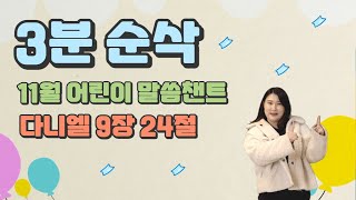 어린이 / 11월 암송 / 3분 순삭 말씀 챈트