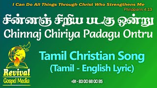 Chinnaj Chiriya Padagu Ontru | சின்னஞ் சிறிய படகு ஒன்று | Revival Gospel Media