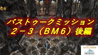 「FF11」バストゥークを離れて ウィンダス編 後半 ドラゴン戦 バストゥーク ミッション 2-3 (BM6)