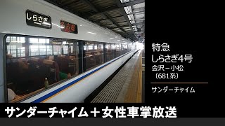 【車内放送】特急しらさぎ4号（その２）（681系　女性車掌　サンダーチャイム　金沢－小松）