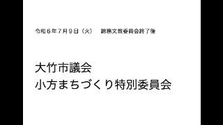 小方まちづくり特別委員会