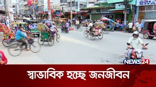 সংকট কাটিয়ে স্বাভাবিক হচ্ছে জনজীবন | News24