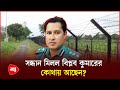 দেড় লাখ টাকার বিনিময়ে ভারতে পালালেন পুলিশ কর্মকর্তা অব. বিপ্লব কুমার! | Biplob Kumar | Police