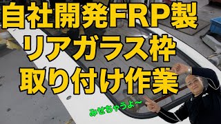 【フィガロ２号車】自社開発のFRP製のリアガラス枠を取り付けてみました！！