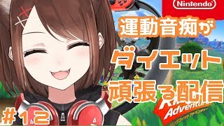 【Vtuber】運動音痴がリングフィットアドベンチャーに挑戦！#１２