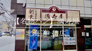 【名物パン】満寿屋 北海道帯広グルメ [Hokkaido Obihiro]