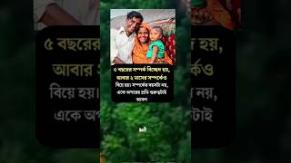 ৫  বছরের সম্পর্ক বিচ্ছেদ হয় আবার ২ মাসের সম্পর্কেও বিয়ে হয় #shorts #shorts #youtubeshorts