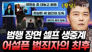 (1시간) 멍청함 한도 지수 초과한 도둑들! 잔머리도 안 굴러간 어리석은 도둑들의 최후 ㄷㄷㅣ#프리한19