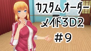 【COM3D2】カスタムオーダーメイド3D2 #9【ゆっくり実況】