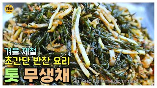 [ENG]겨울 제철/초간단 반찬 요리/톳 무생채 무침 만들기/Sea weed fusiforme radish salad ::235