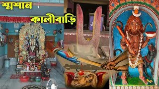 বিক্রমপুর শ্মশান কালী মন্দির |Bikrampur Samsan Kali Temple Tour 2022