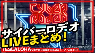 【テスラニュース】ギガテキサスのサイバーロデオ！　ライブまとめ！　TESLALOHAぐたぐた日本語TESLAニュース Vol.198