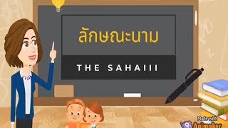 คำลักษณะนามในภาษาไทย