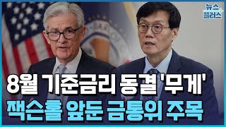 8월 기준금리 동결 '무게'…집값·부채에 발목/한국경제TV뉴스