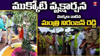 Mukkoti Vruksharchana | Minister Niranjan Reddy Plant Saplings In Wanaparthy | T News