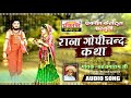 राजा गोपीचंद कथा संत तगाराम जी raja gopichand katha sant tagaram ji rajasthani varta