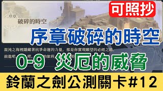 【鈴蘭之劍公測關卡#12】愚者的旅途 序章 破碎的時空 0-9 災厄的威脅：可照抄/主線/平民隊伍/攻略/新手必看/實況剪輯版本｜為這和平的世界