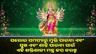 ଘରୋଇ ସମସ୍ୟାରୁ ମୁକ୍ତି ପାଇବା ଏବଂ ସୁଖ ଏବଂ ଶାନ୍ତି ପାଇବା ପାଇଁ ଏହି ଶକ୍ତିଶାଳୀ ମନ୍ତ୍ର ଜପ କରନ୍ତୁ