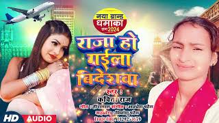 राजा हो गईला बिदेसवा | Raja Ho Gaila Bidesawa | #Kavita_raj New Song 2024