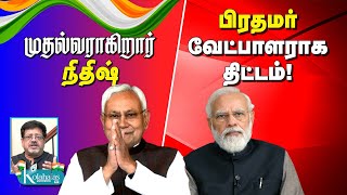 முதல்வராகிறார் நிதிஷ் I பிரதமர் வேட்பாளராக  திட்டம்! I கோலாகல ஸ்ரீநிவாஸ் kolahalas tv