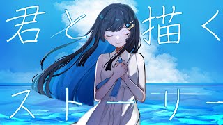 君と描くストーリー/すーたfeat.双葉湊音