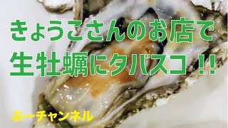 きょうこさんのお店で生牡蠣にタバスコ！！　Eat oysters in Tabasco　【ぶーチャンネル(boo channel)】