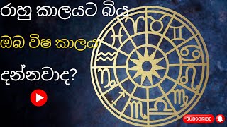 රාහු කාලයට බිය ඔබ විෂ කාලය දන්නවාද?| The simple astrology methods