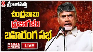 LIVE🔴: Chandrababu Live : శ్రీకాళహస్తిప్రజాగళం సభలో బాబు | Chandrababu Public Meeting | Mahaa News