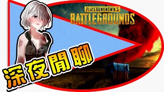 🔴【禹錫直播中】PUBG－今晚我想來點 百斬雞！建國奶昔教你如何苟活? 吃 雞 遊戲！大逃殺遊戲 吃雞陪玩醬 电子競技沒有愛情！ all cats are grey at night  ft.自己