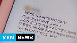 [단독] 동물 학대 블로거, 누리꾼 무더기 고소 / YTN