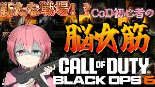 初見さん大歓迎！【CoD:BO6/参加型】初心者が逝く、脳筋BO6！！【Vtuber】