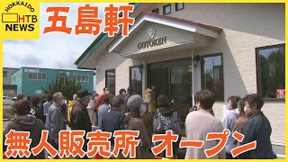 「人がいなくても販売できる環境を」五島軒　直営工場内に２４時間無人販売所オープン　フードロス対策も