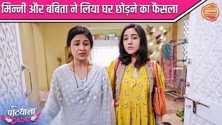 मिन्नी और बबिता ने लिया घर छोड़ने का फैसला | Patiala Babes | Ashnoor Kaur | Indian TV Serial