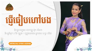 ផ្ញើធៀបហៅបង - ពេជ្រ ចរិយា - Mai vathana - ម៉ៃ វឌ្ឍនា