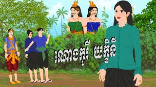 រឿង ណោងកូរីយក្ខិនី តុក្កតា2025 , Chompa TV, Khmer Fairy Tale 2025.