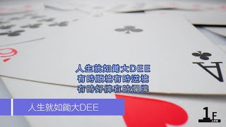 人生就如鋤大DEE