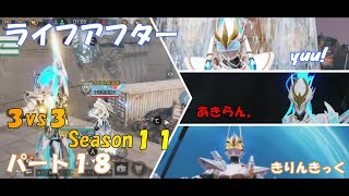 【ライフアフター】特訓戦場３VS３Season１１！！パート１８！服装に悩む、、、