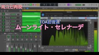 【防災無線】【耳コピ再現】TOA旧音源『ムーンライト・セレナーデ』耳コピ再現（音色バグあり.ver）